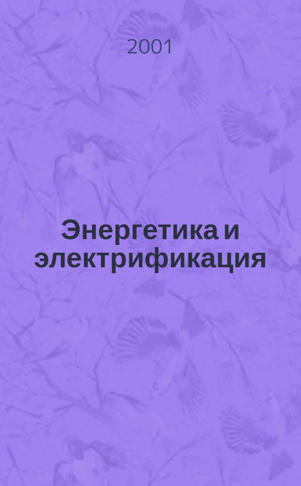 Энергетика и электрификация : Науч.-производ. сборник. 2001, № 10 (219)