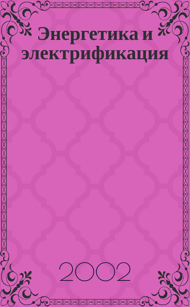 Энергетика и электрификация : Науч.-производ. сборник. 2002, № 3 (224)