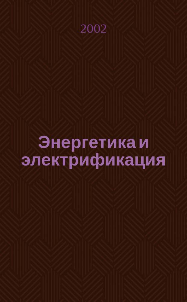 Энергетика и электрификация : Науч.-производ. сборник. 2002, № 5 (226)