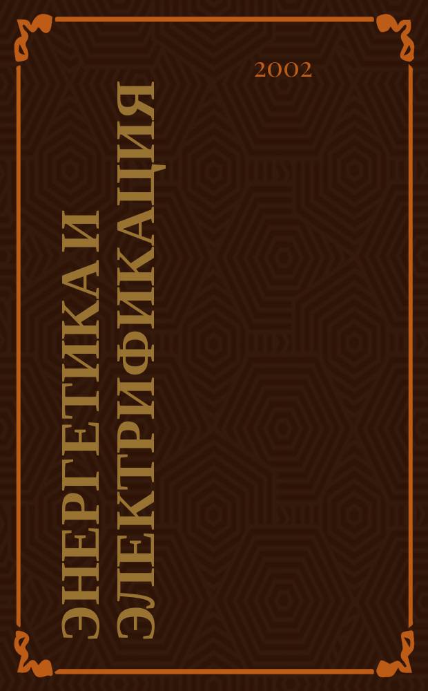 Энергетика и электрификация : Науч.-производ. сборник. 2002, № 6 (227)