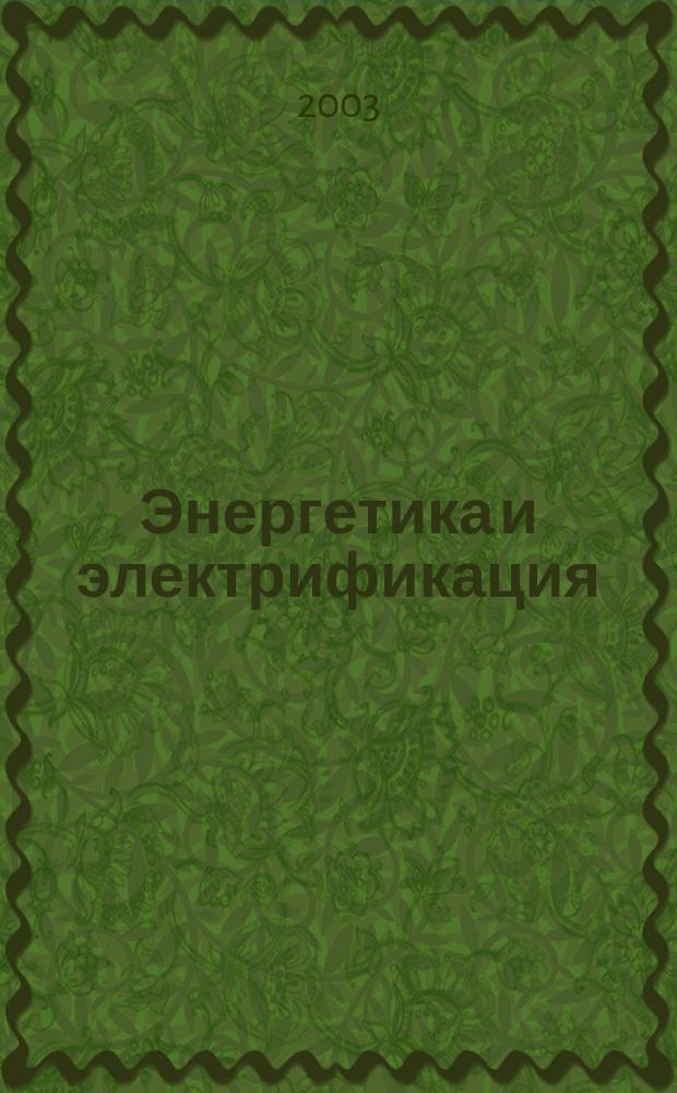 Энергетика и электрификация : Науч.-производ. сборник. 2003, № 11/12 (244/245)