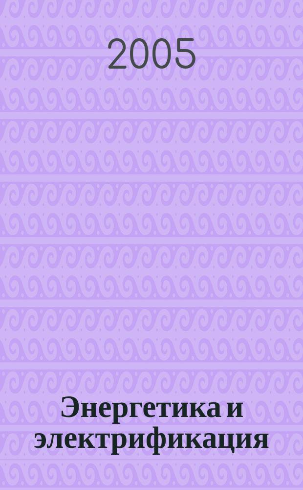 Энергетика и электрификация : Науч.-производ. сборник. 2005, № 1 (257)