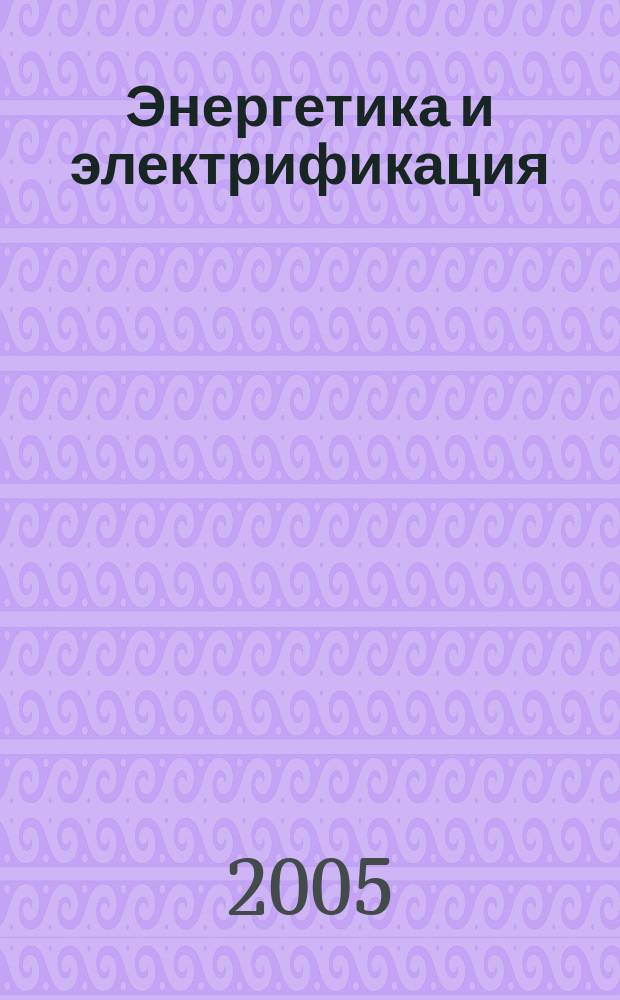 Энергетика и электрификация : Науч.-производ. сборник. 2005, № 3 (259)