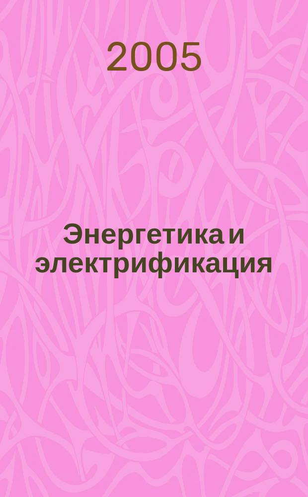 Энергетика и электрификация : Науч.-производ. сборник. 2005, № 6 (262) : Вiдкрите акцiонерне товариство "Центрэнерго"