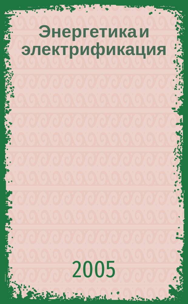 Энергетика и электрификация : Науч.-производ. сборник. 2005, № 10 (266)