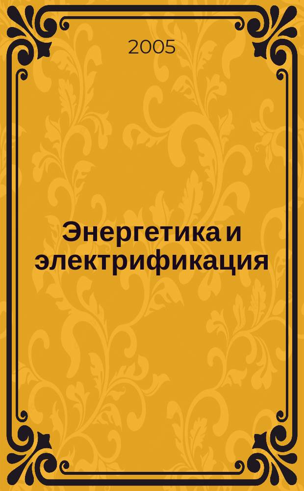 Энергетика и электрификация : Науч.-производ. сборник. 2005, № 11 (267)