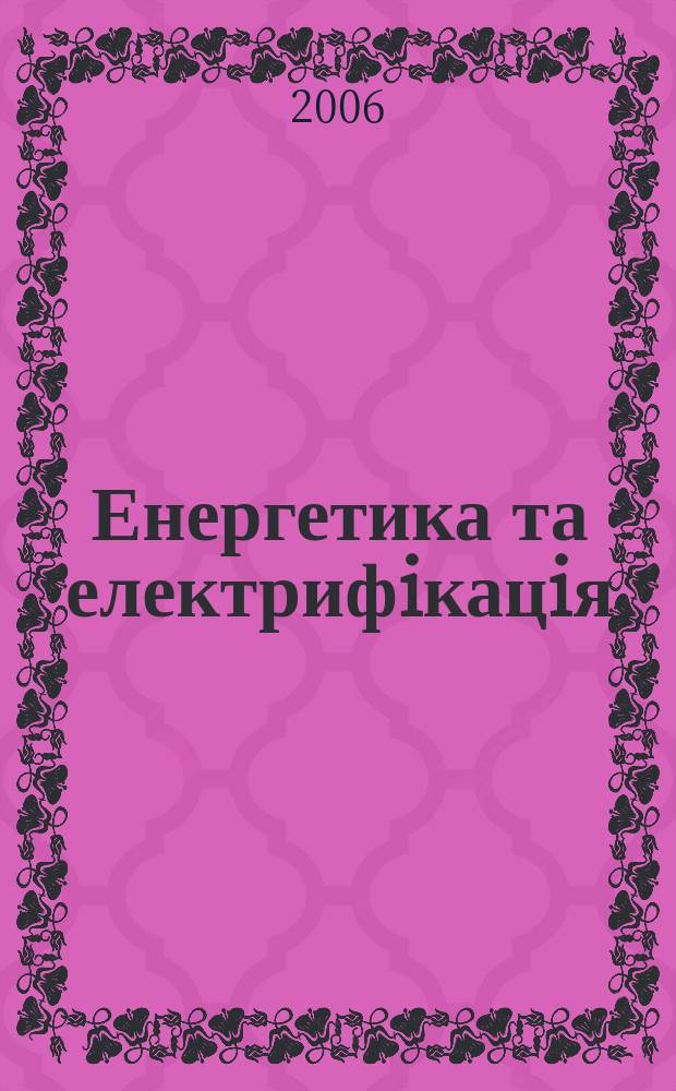 Енергетика та електрифiкацiя : науково-виробничий журнал Мiнiстерства палива та енергетики Украïни, Науково-технiчноï спiлки енергетикiв та електротехнiкiв Украïни. 2006, № 10 (278)