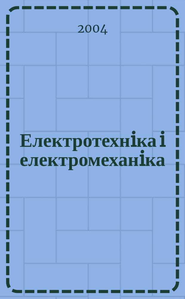 Електротехнiка i електромеханiка : ЕiЕ Щокв. наук.-практ. журн. 2004, № 1