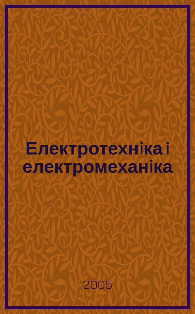 Електротехнiка i електромеханiка : ЕiЕ Щокв. наук.-практ. журн. 2005, № 2