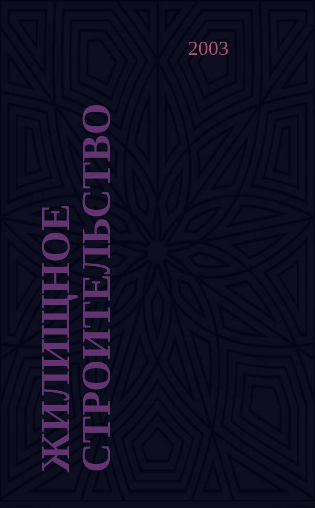 Жилищное строительство : Журн. Акад. строительства и архитектуры СССР. 2003, № 12