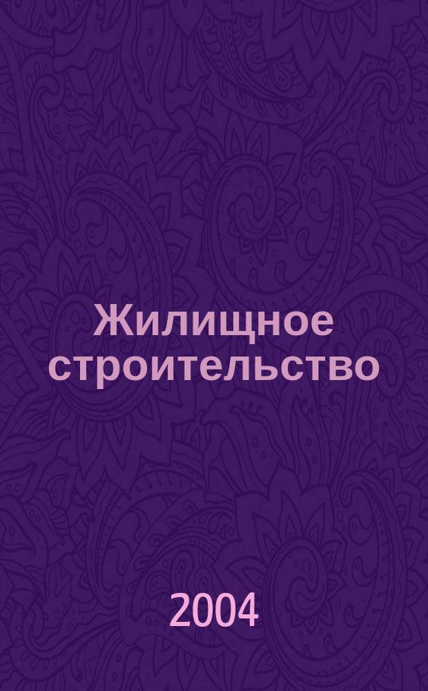 Жилищное строительство : Журн. Акад. строительства и архитектуры СССР. 2004, № 5