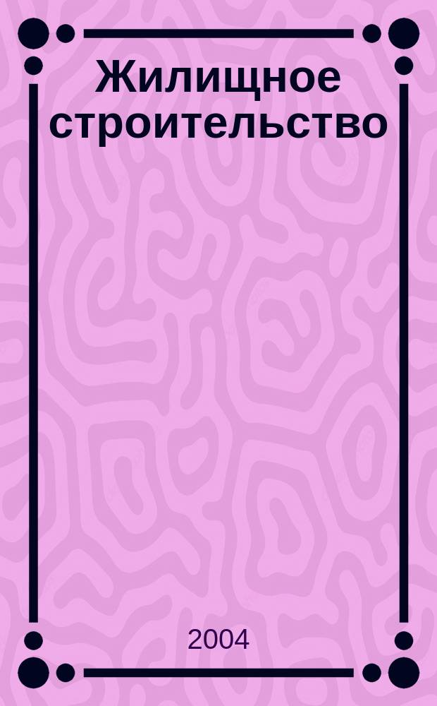 Жилищное строительство : Журн. Акад. строительства и архитектуры СССР. 2004, № 6