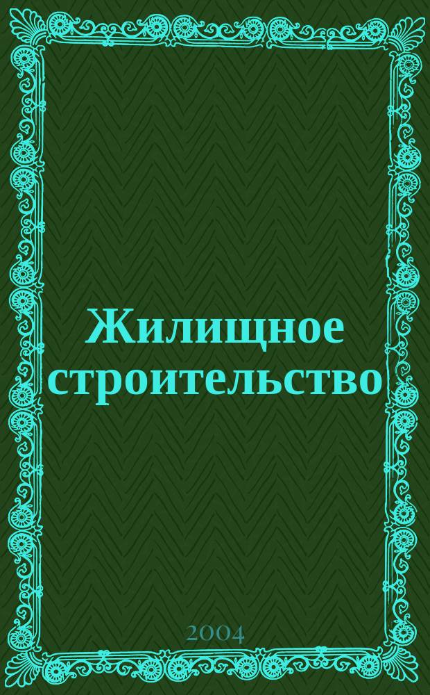 Жилищное строительство : Журн. Акад. строительства и архитектуры СССР. 2004, № 7