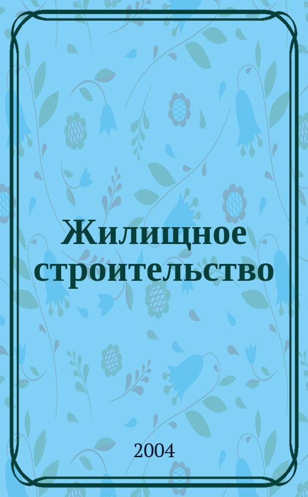 Жилищное строительство : Журн. Акад. строительства и архитектуры СССР. 2004, № 8