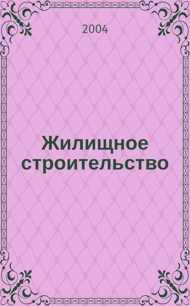 Жилищное строительство : Журн. Акад. строительства и архитектуры СССР. 2004, № 9