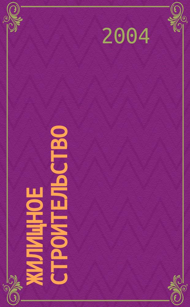 Жилищное строительство : Журн. Акад. строительства и архитектуры СССР. 2004, № 10