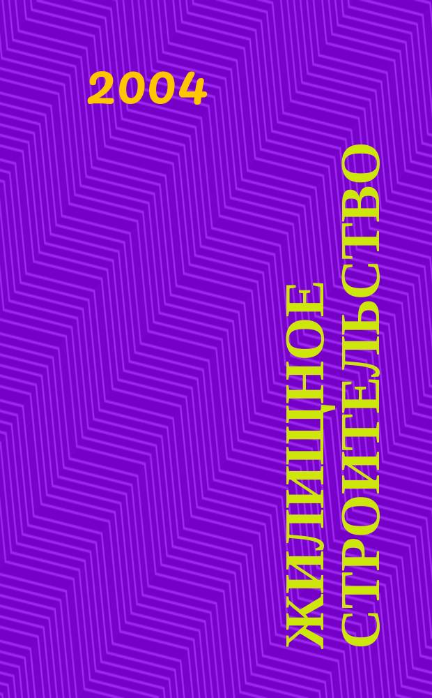 Жилищное строительство : Журн. Акад. строительства и архитектуры СССР. 2004, № 12