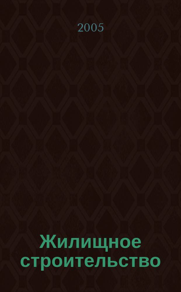 Жилищное строительство : Журн. Акад. строительства и архитектуры СССР. 2005, № 11