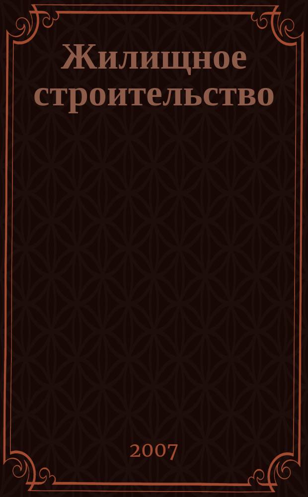 Жилищное строительство : Журн. Акад. строительства и архитектуры СССР. 2007, № 1
