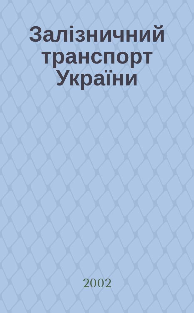 Залізничний транспорт України : Наук.-практ. журн. 2002, № 2 (29)