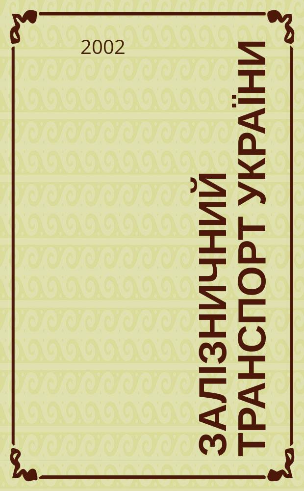 Залізничний транспорт України : Наук.-практ. журн. 2002, № 3 (30)