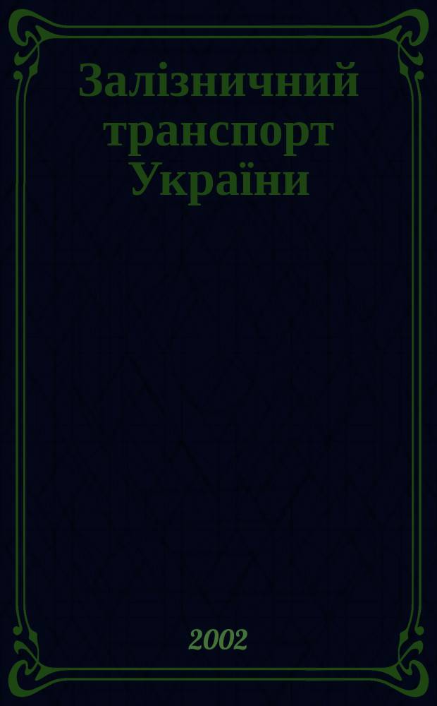 Залізничний транспорт України : Наук.-практ. журн. 2002, № 4 (31)