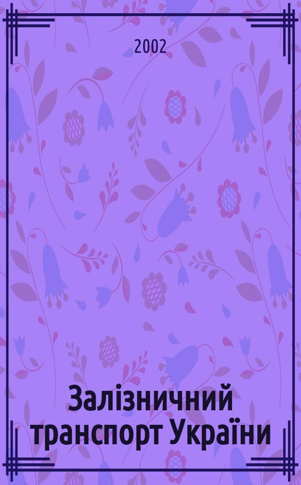 Залізничний транспорт України : Наук.-практ. журн. 2002, № 6 (33)
