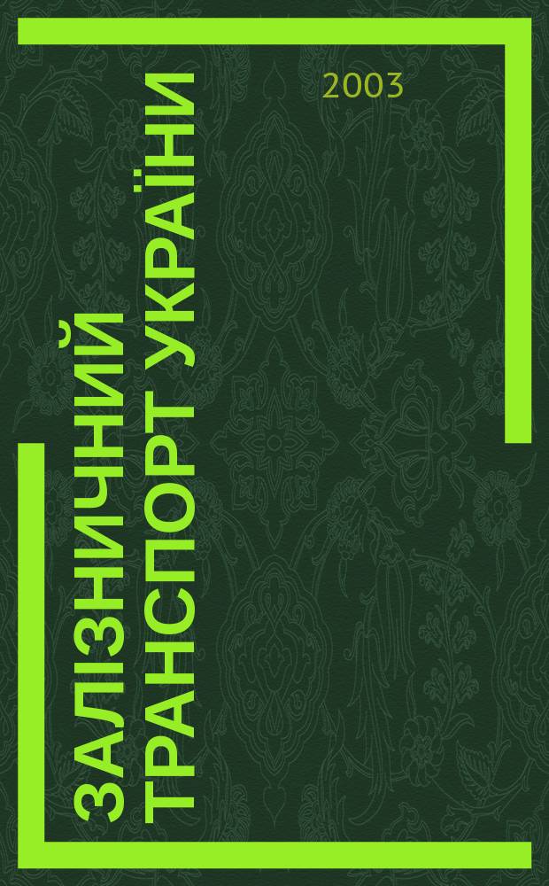 Залізничний транспорт України : Наук.-практ. журн. 2003, № 2 (35)