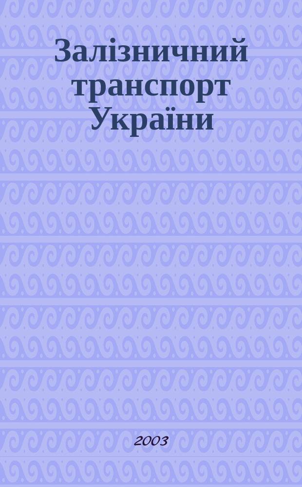 Залізничний транспорт України : Наук.-практ. журн. 2003, № 5 (38)