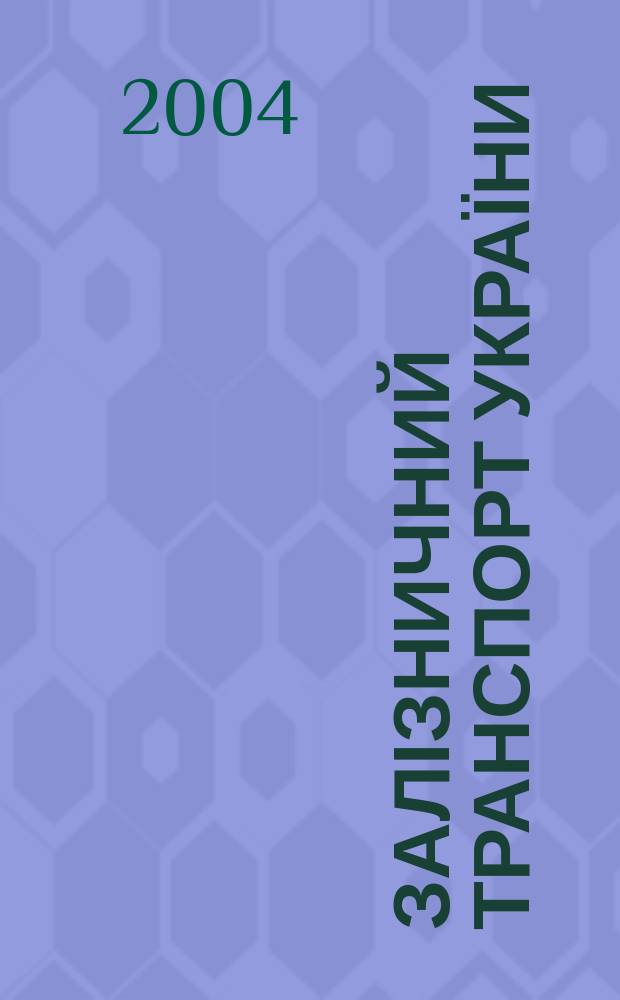 Залізничний транспорт України : Наук.-практ. журн. 2004, № 3 (42)
