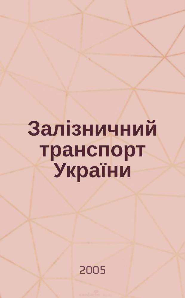 Залізничний транспорт України : Наук.-практ. журн. 2005, № 3 (48)