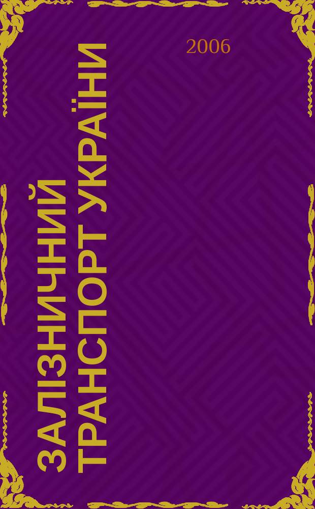 Залізничний транспорт України : Наук.-практ. журн. 2006, № 1 (54)