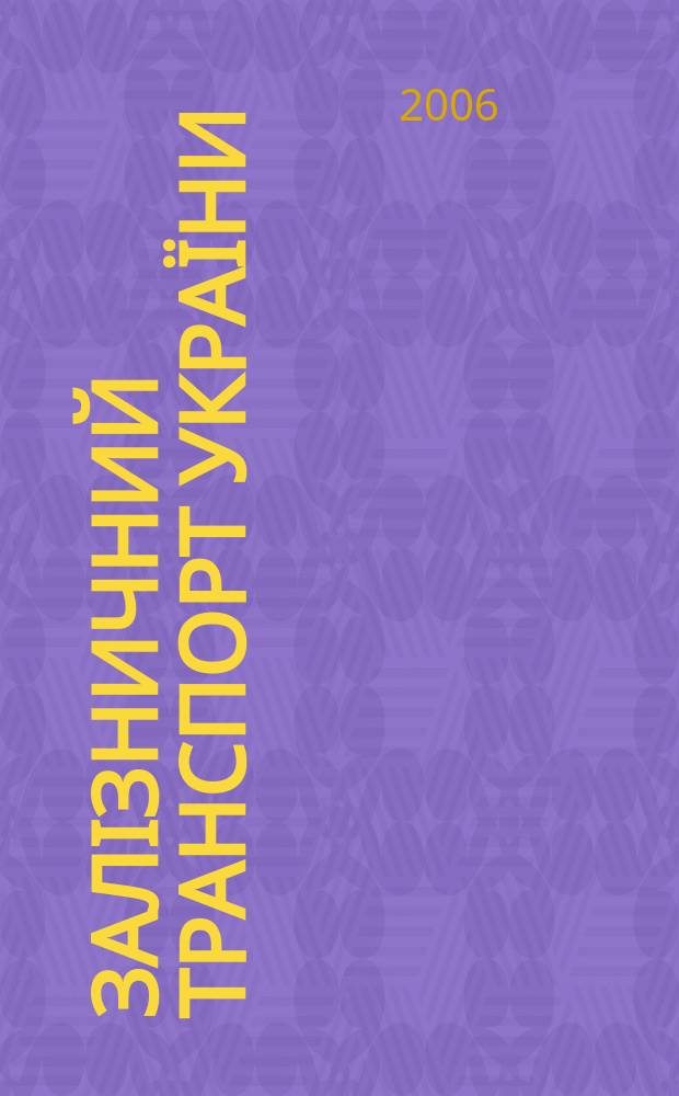 Залізничний транспорт України : Наук.-практ. журн. 2006, № 3 (56)