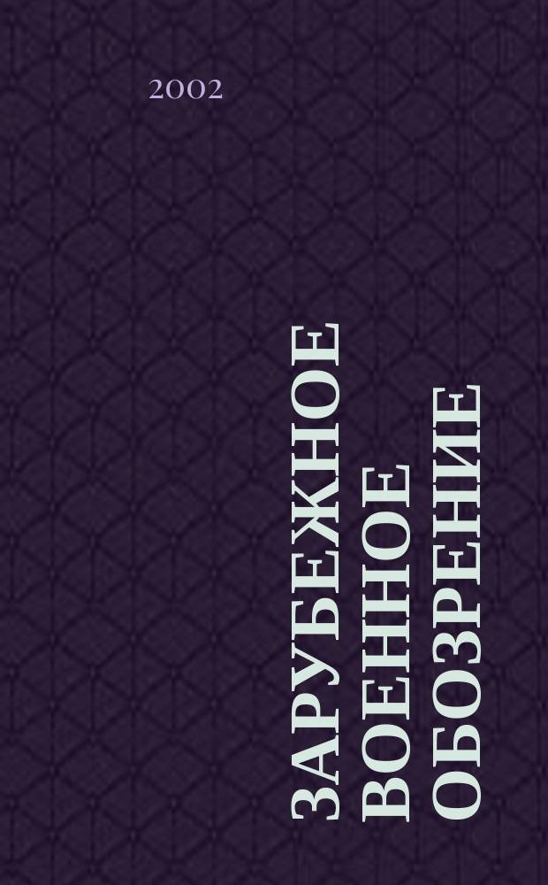 Зарубежное военное обозрение : Ежемес. журн. М-ва обороны СССР. 2002, №1(658)