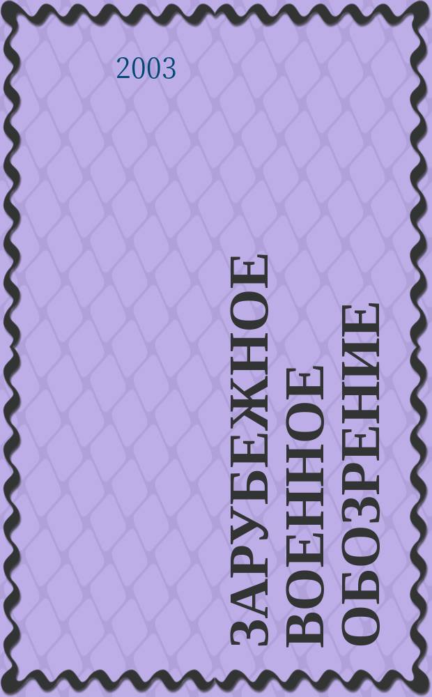 Зарубежное военное обозрение : Ежемес. журн. М-ва обороны СССР. 2003, № 2 (671)