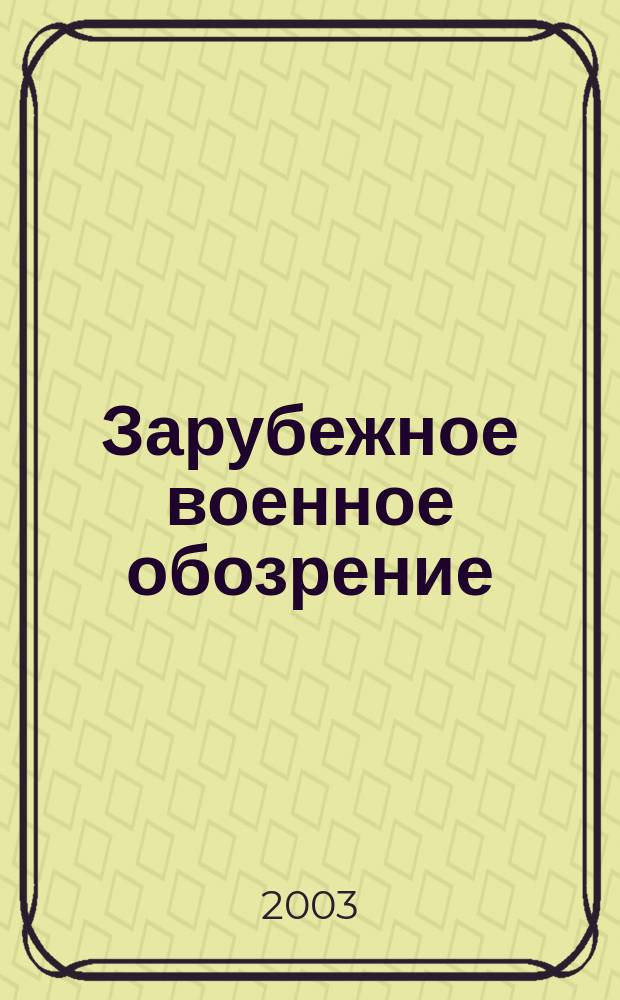 Зарубежное военное обозрение : Ежемес. журн. М-ва обороны СССР. 2003, № 6 (675)