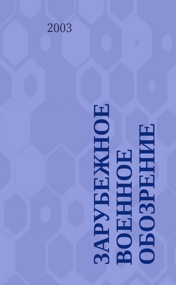 Зарубежное военное обозрение : Ежемес. журн. М-ва обороны СССР. 2003, № 7 (676)
