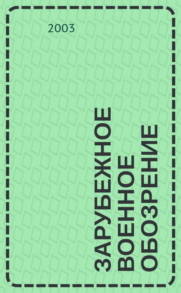 Зарубежное военное обозрение : Ежемес. журн. М-ва обороны СССР. 2003, № 9 (678)