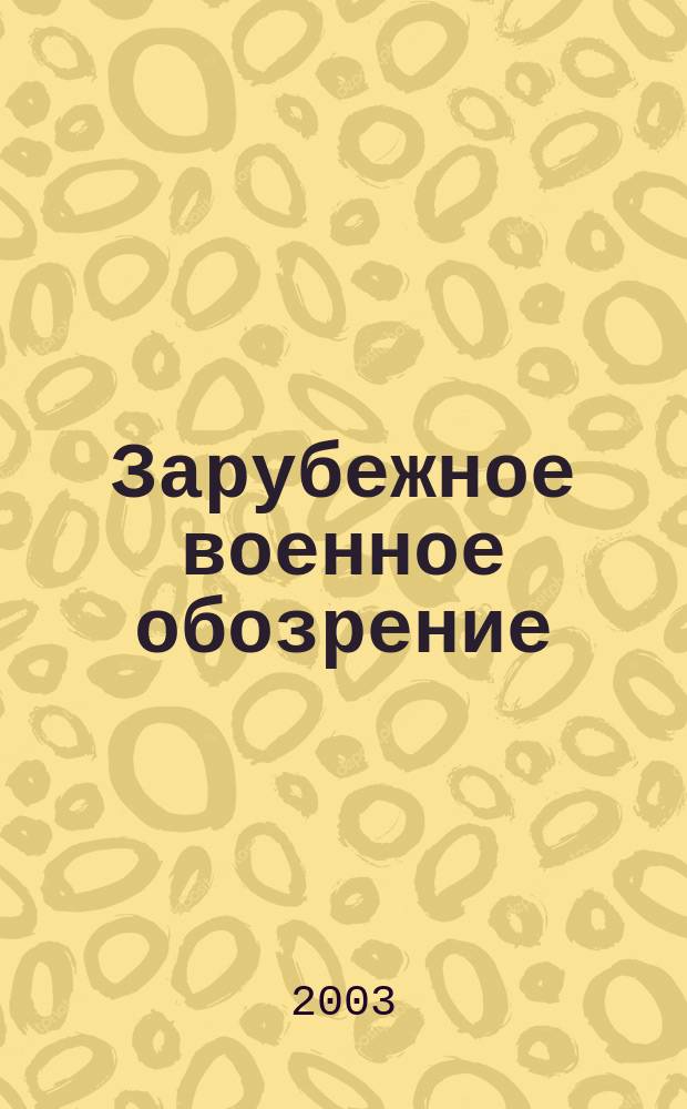 Зарубежное военное обозрение : Ежемес. журн. М-ва обороны СССР. 2003, № 10 (679)