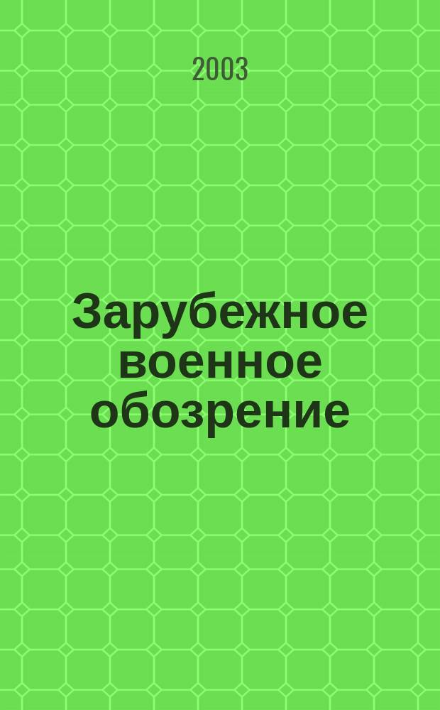 Зарубежное военное обозрение : Ежемес. журн. М-ва обороны СССР. 2003, № 11 (680)