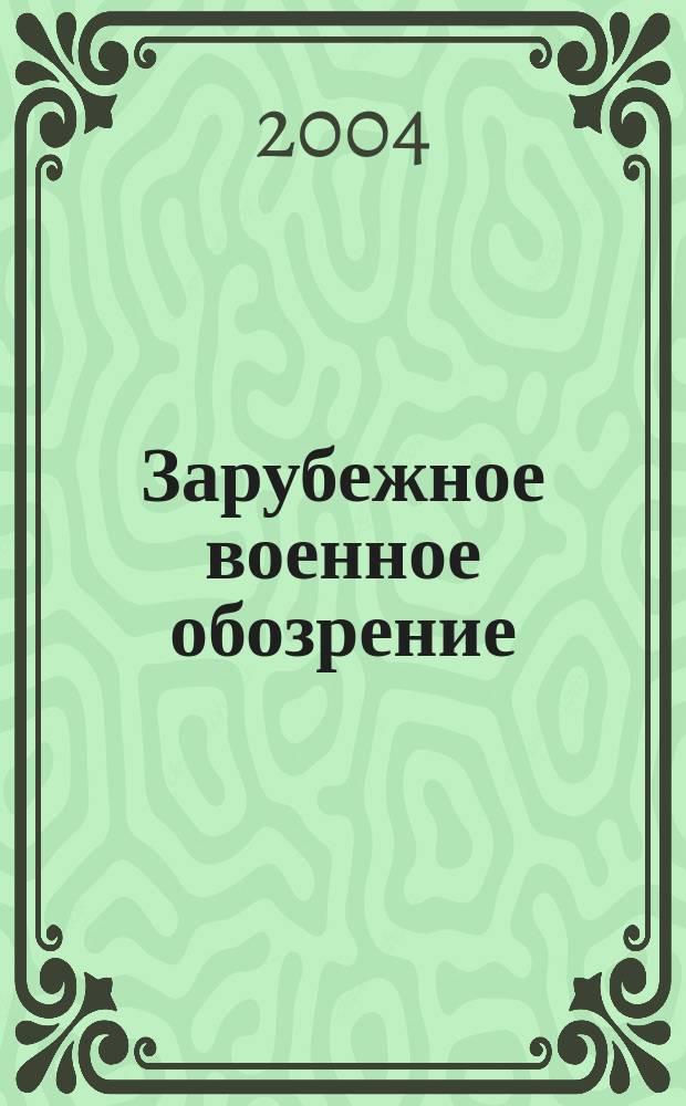 Зарубежное военное обозрение : Ежемес. журн. М-ва обороны СССР. 2004, № 1 (682)