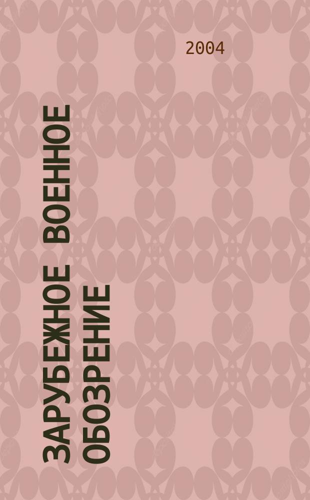 Зарубежное военное обозрение : Ежемес. журн. М-ва обороны СССР. 2004, № 2 (683)
