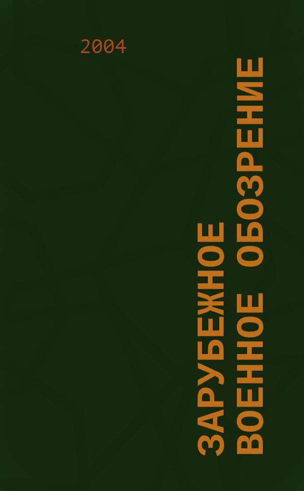 Зарубежное военное обозрение : Ежемес. журн. М-ва обороны СССР. 2004, № 7 (688)