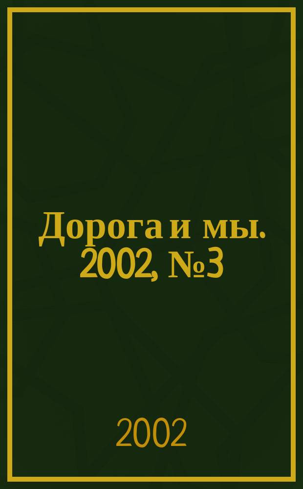 Дорога и мы. 2002, № 3 (49)