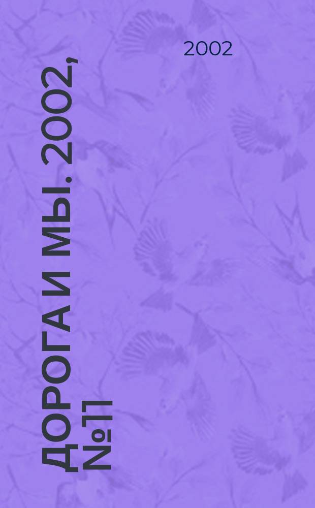Дорога и мы. 2002, № 11/12 (57/58)