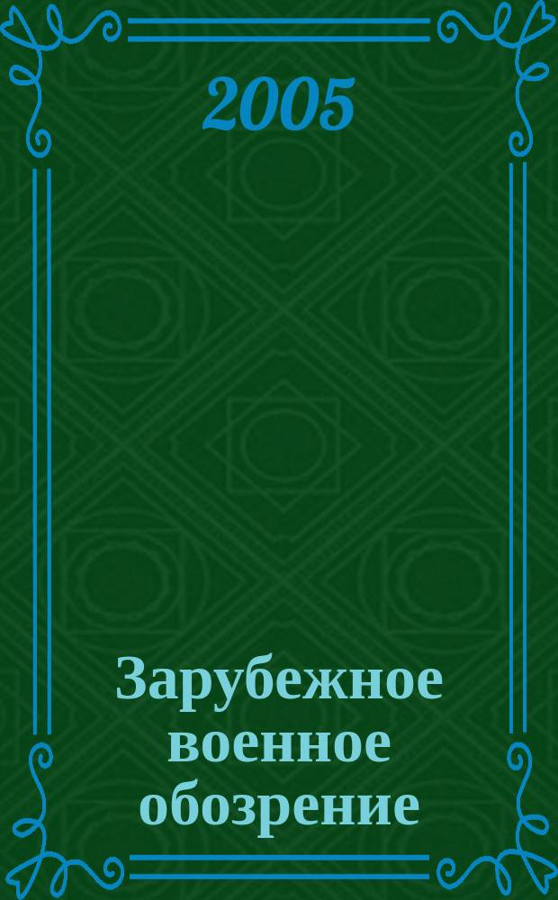 Зарубежное военное обозрение : Ежемес. журн. М-ва обороны СССР. 2005, № 1 (694)