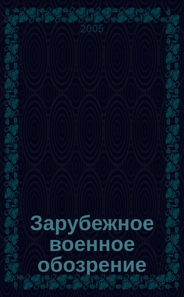 Зарубежное военное обозрение : Ежемес. журн. М-ва обороны СССР. 2005, № 4 (697)