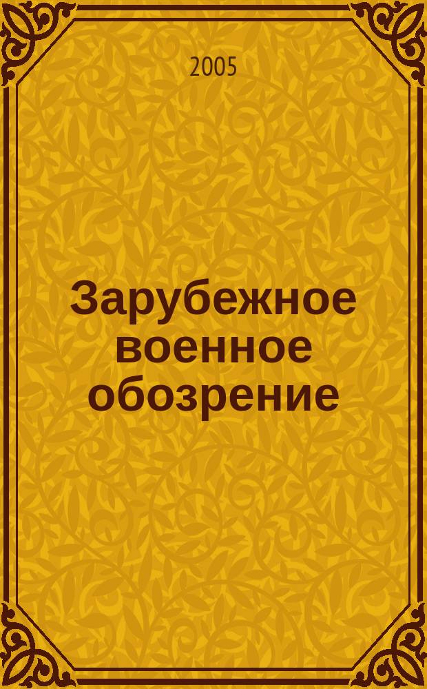 Зарубежное военное обозрение : Ежемес. журн. М-ва обороны СССР. 2005, № 5 (698)