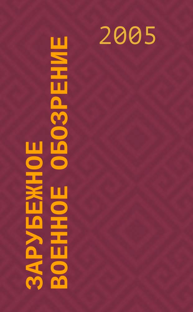 Зарубежное военное обозрение : Ежемес. журн. М-ва обороны СССР. 2005, № 11 (704)