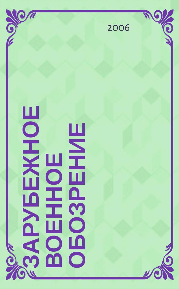 Зарубежное военное обозрение : Ежемес. журн. М-ва обороны СССР. 2006, № 4 (709)